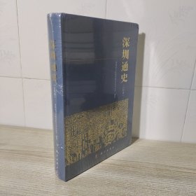 深圳通史（古代卷）