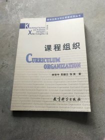 課程組織