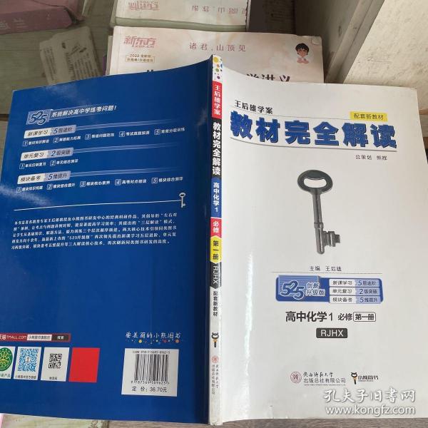 小熊图书2020版王后雄教材完全解读高中化学1必修第一册人教版高一新教材地区（鲁京辽琼沪）用