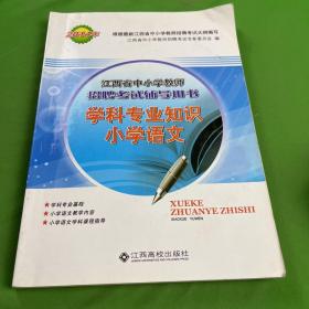 江西省中小学教师招聘考试辅导用书. 学科专业知识. 小学语文