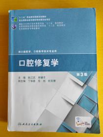 口腔修复学（第3版）/“十二五”职业教育国家规划教材