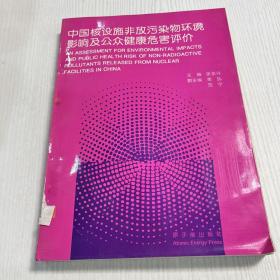 中国核设施非放污染物环境影响及公众健康危害评价