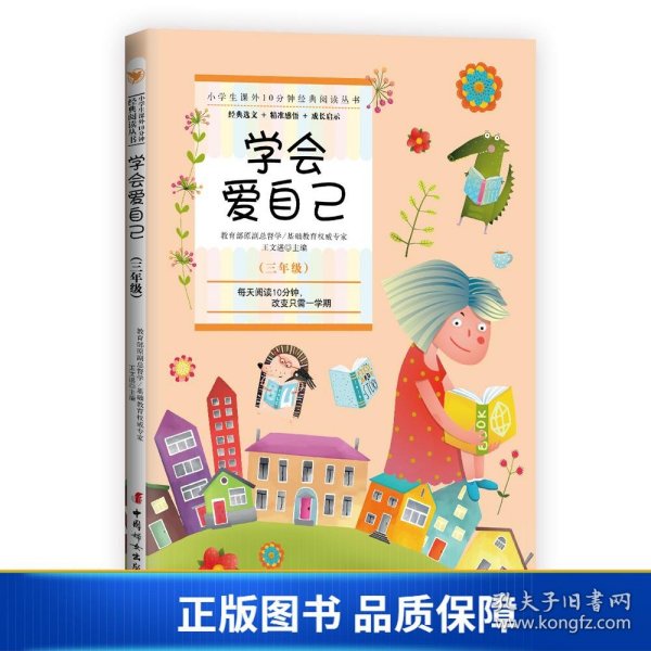 小学生课外10分钟经典阅读丛书：学会爱自己