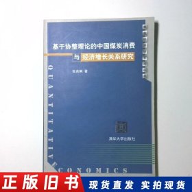 基于协整理论的中国煤炭消费与经济增长关系研究