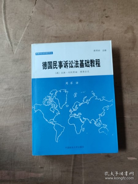 德国民事诉讼法基础教程