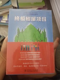 .青少年项目奇遇系列：《终极书屋项目》《可怕的鬼屋项目》《妙趣横生的科技节项目》《情人节灾难项目》《复活节霸王转型项目》（全5册）