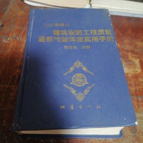 建筑安裝工程質(zhì)量監(jiān)督,檢驗(yàn)評(píng)定實(shí)用手冊(cè)（正版）注：內(nèi)頁(yè)稍有筆劃