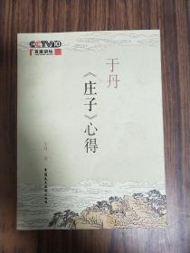 于丹《庄子》心得