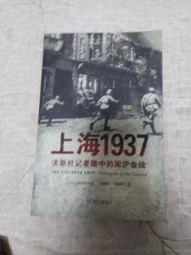 上海1937：法新社记者眼中的淞沪会战