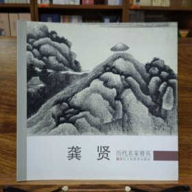 历代名家册页：龚贤
