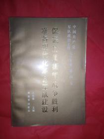 中国共产党军队政治工作七十年史.第四卷.保证抗美援朝战争胜利准备现代化革命军队建设