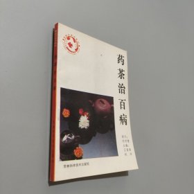藥茶治百病