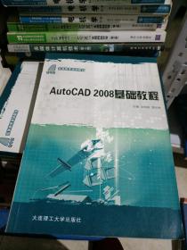 高等教育规划教材：AutoCAD 2008基础教程