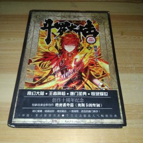 斗罗大陆 精装典藏版5