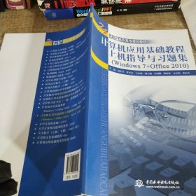 計(jì)算機(jī)應(yīng)用基礎(chǔ)教程上機(jī)指導(dǎo)與習(xí)題集(Windows 7+Office 2010)/21世紀(jì)高職高專規(guī)劃教材