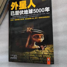 外星人已潜伏地球5000年