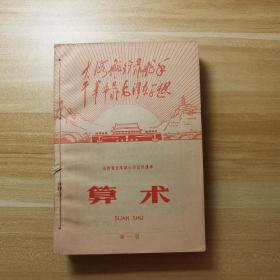 1969～1970年原版老课本  山西省五年制小学试用课本 《算术》第一册～第十册   自然陈旧内页干净全新未使用