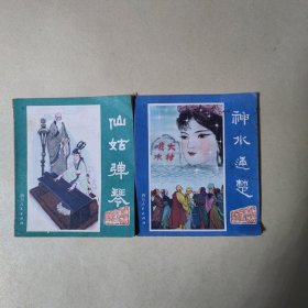 神水通楚+仙姑弹琴 连环画（两本合售）