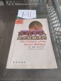 苏联军队是怎样崩溃的