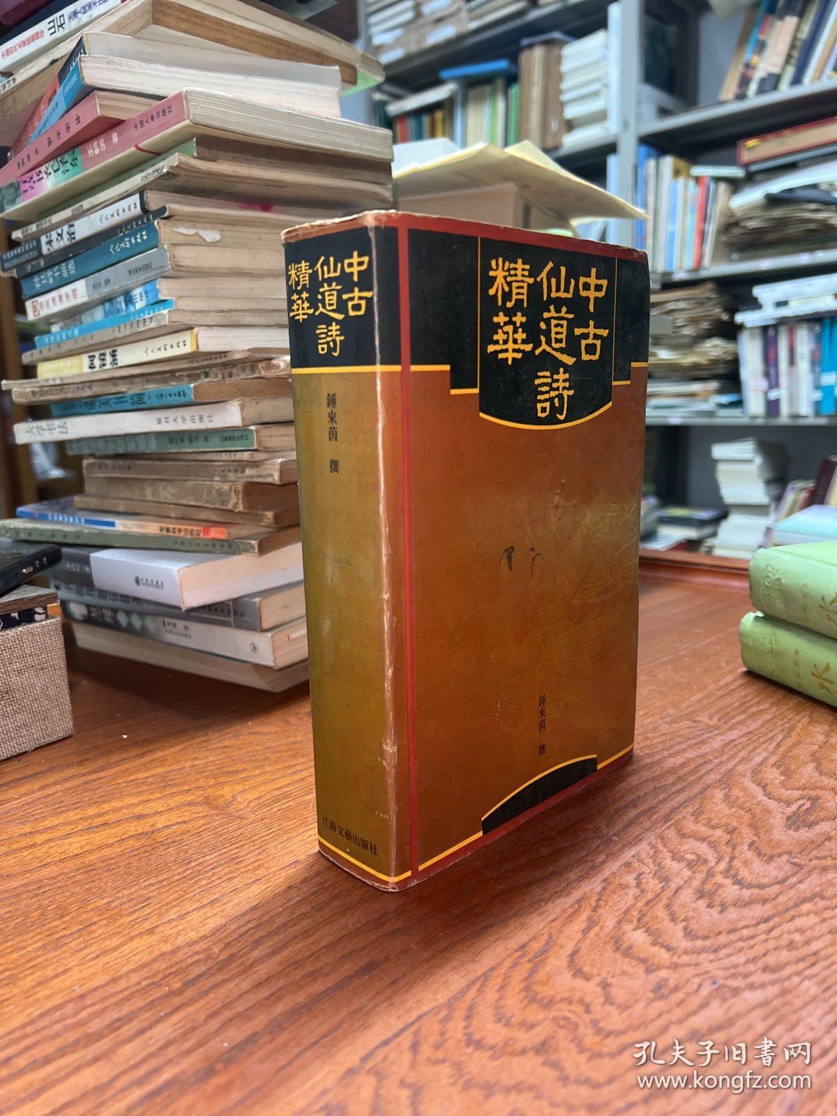 中古仙道诗精华 32开精装（程千帆签赠本钦印）