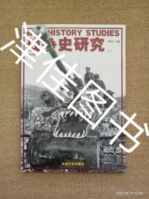 【实拍、多图、往下翻】战争史研究 第49册
