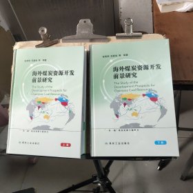 海外煤炭资源开发前景研究（上下册）套装共2册