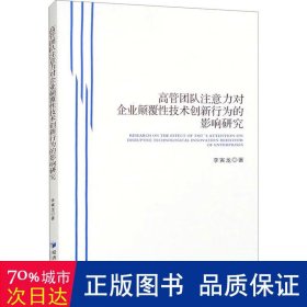 高管团队注意力对企业颠覆技术创新行为的影响研究 管理理论 李寅龙 新华正版