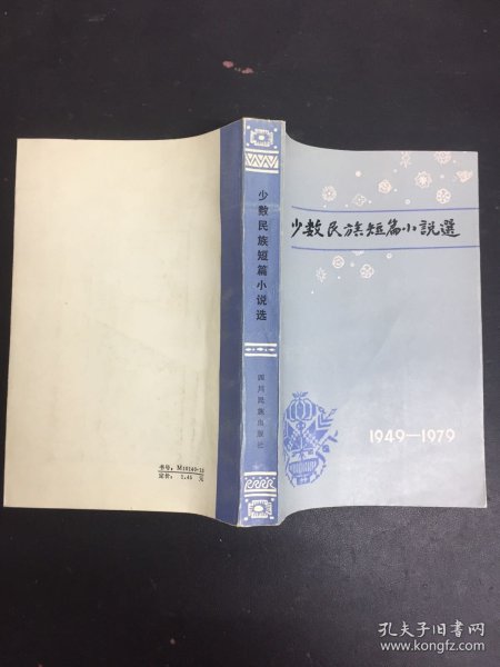 少数民族短篇小说选1949-1979