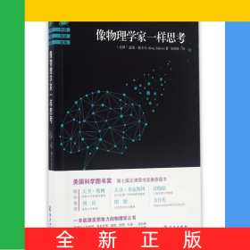 像物理學(xué)家一樣思考