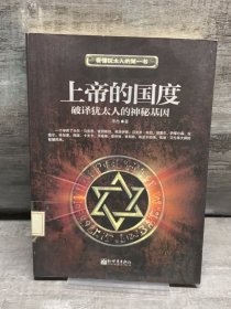 上帝的国度：破译犹太人的神秘基因（缺失扉页，正文完好）