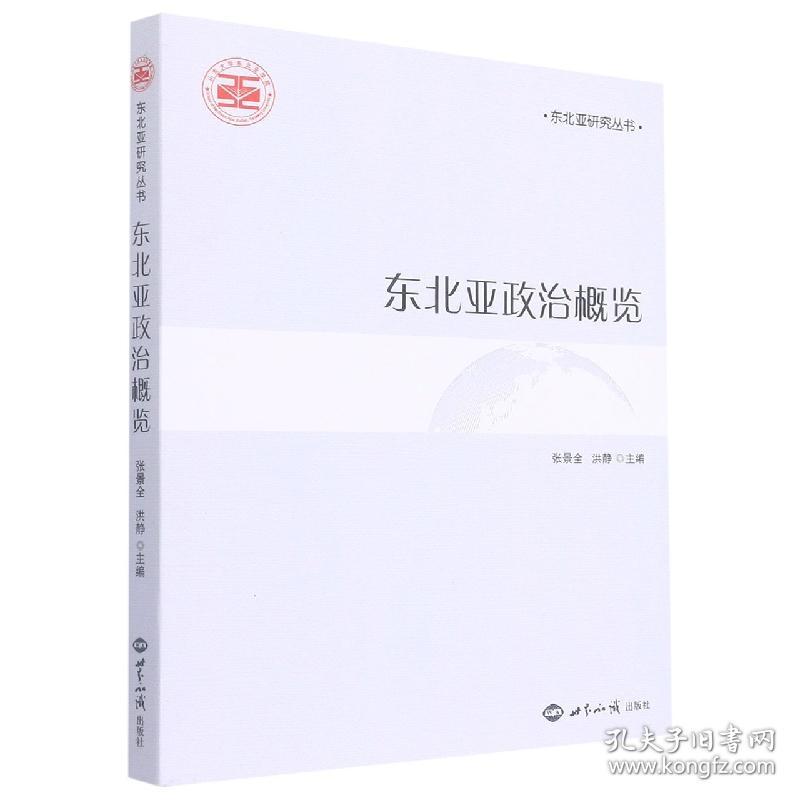 东北亚政治概览 普通图书/政治 张景全,洪静 世界知识 978750299