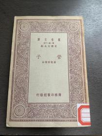 万有文库：管子(一册)全