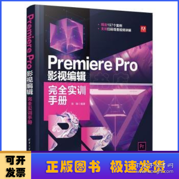 Premiere Pro 影视编辑完全实训手册