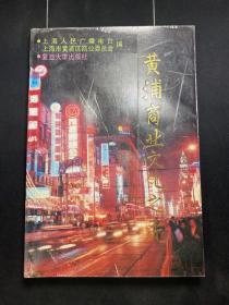 黄蒲商业文化之光