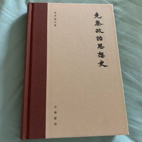 先秦政治思想史（梁启超文集·精装繁体横排）