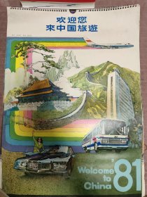 老挂历：欢迎您来中国旅游（1981年挂历）共13页全