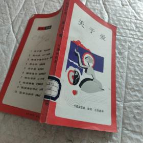 关于爱