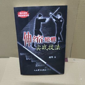伸缩短棍实战技法