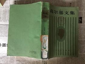 文学历史类书籍：高尔基文集 17，1983年北京一版一印