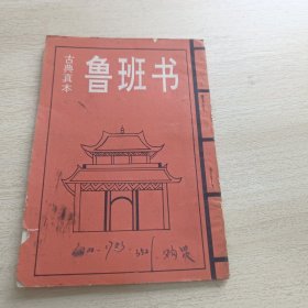 鲁班书 古典真本