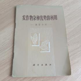 农作物杂种优势的利用