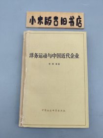 洋务运动与中国近代企业 （1979年一版一印）
