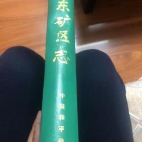 唐山市东矿区志，1994年一版一印，印2500。
厚册，品相不错，多地图数据。