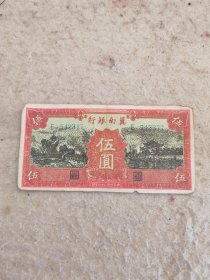 少见原味民国二十八年冀南银行红伍元纸币收藏