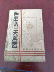 1943年晋绥分局印土纸本《毛主席三大名著》