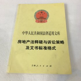 房地产法释疑与诉讼策略及文书标准格式