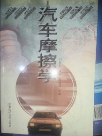 汽车摩擦学