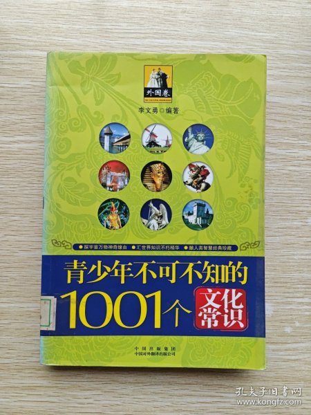 青少年1001个文化常识(外国篇)