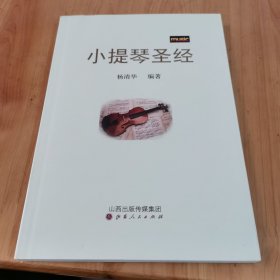 小提琴圣经