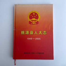 桃源县人大志（1949-2005）